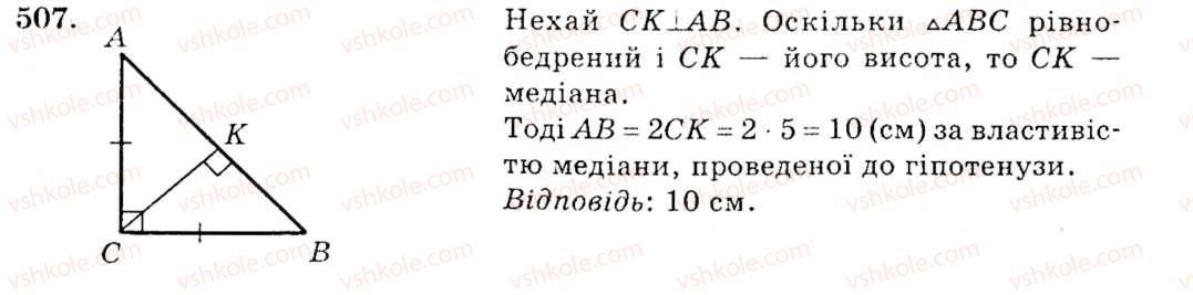 фото задание 507 - вправи для повторення розділу 3 - розділ 3. трикутники