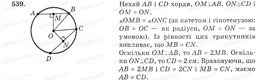 фото задание 539 - § 21. коло. круг - розділ 4. коло і круг. геометричні побудови