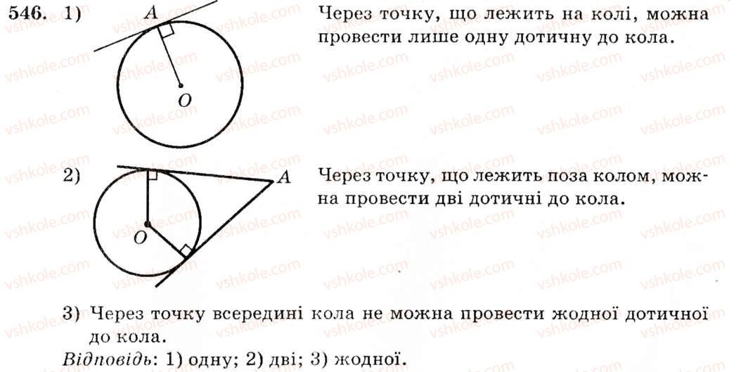 фото задание 546 - § 22. дотична до кола, її властивості - розділ 4. коло і круг. геометричні побудови