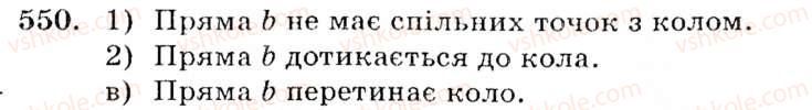 фото задание 550 - § 22. дотична до кола, її властивості - розділ 4. коло і круг. геометричні побудови