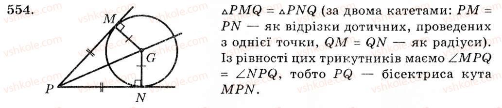 фото задание 554 - § 22. дотична до кола, її властивості - розділ 4. коло і круг. геометричні побудови