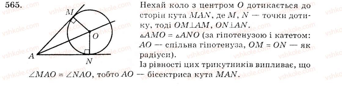 фото задание 565 - § 23. коло, вписане в трикутник - розділ 4. коло і круг. геометричні побудови