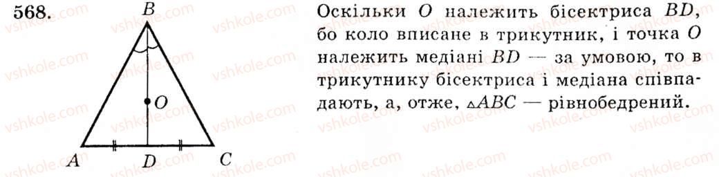 фото задание 568 - § 23. коло, вписане в трикутник - розділ 4. коло і круг. геометричні побудови