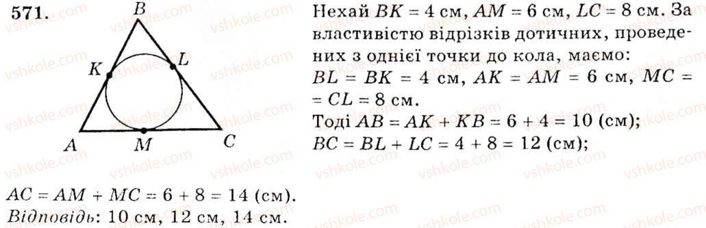 фото задание 571 - § 23. коло, вписане в трикутник - розділ 4. коло і круг. геометричні побудови