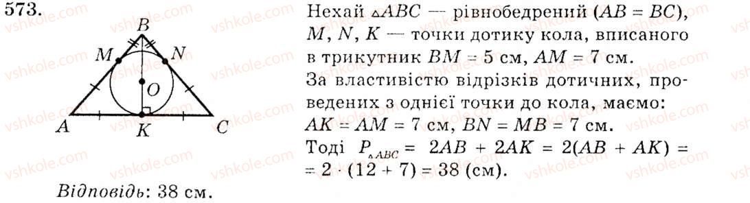 фото задание 573 - § 23. коло, вписане в трикутник - розділ 4. коло і круг. геометричні побудови
