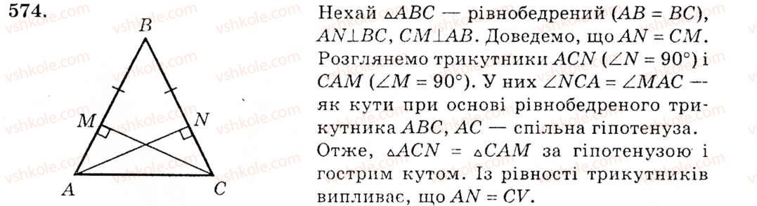 фото задание 574 - § 23. коло, вписане в трикутник - розділ 4. коло і круг. геометричні побудови