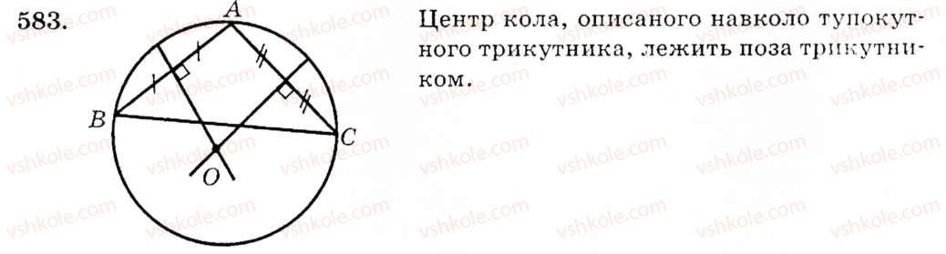 фото задание 583 - § 24. коло, описане навколо трикутника - розділ 4. коло і круг. геометричні побудови