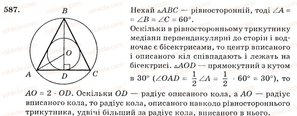 фото задание 587 - § 24. коло, описане навколо трикутника - розділ 4. коло і круг. геометричні побудови
