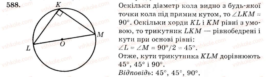фото задание 588 - § 24. коло, описане навколо трикутника - розділ 4. коло і круг. геометричні побудови