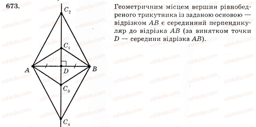 фото задание 673 - § 27. геометричне місце точок. метод геометричних місць - розділ 4. коло і круг. геометричні побудови