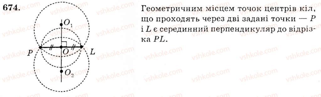 фото задание 674 - § 27. геометричне місце точок. метод геометричних місць - розділ 4. коло і круг. геометричні побудови