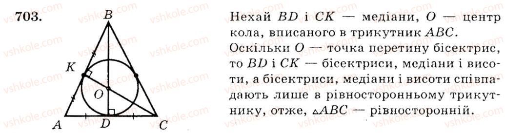 фото задание 703 - вправи для повторення розділу 4 - розділ 4. коло і круг. геометричні побудови