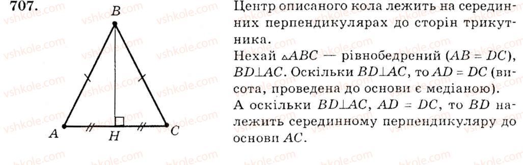 фото задание 707 - вправи для повторення розділу 4 - розділ 4. коло і круг. геометричні побудови