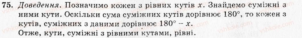 фото задание 75 - § 5. суміжні кути - розділ 2. взаємне розміщення прямих на площині