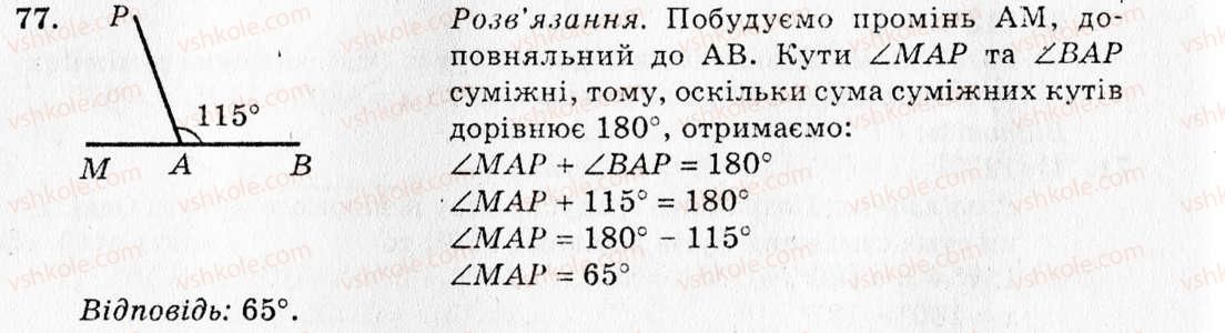 фото задание 77 - § 5. суміжні кути - розділ 2. взаємне розміщення прямих на площині