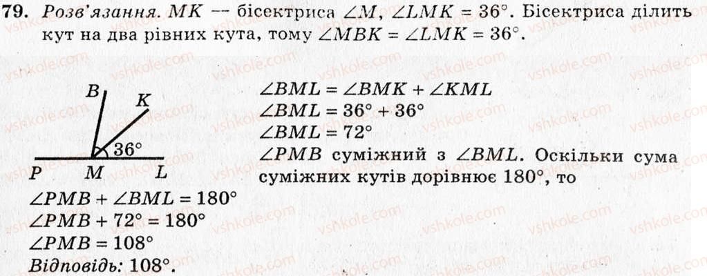 фото задание 79 - § 5. суміжні кути - розділ 2. взаємне розміщення прямих на площині