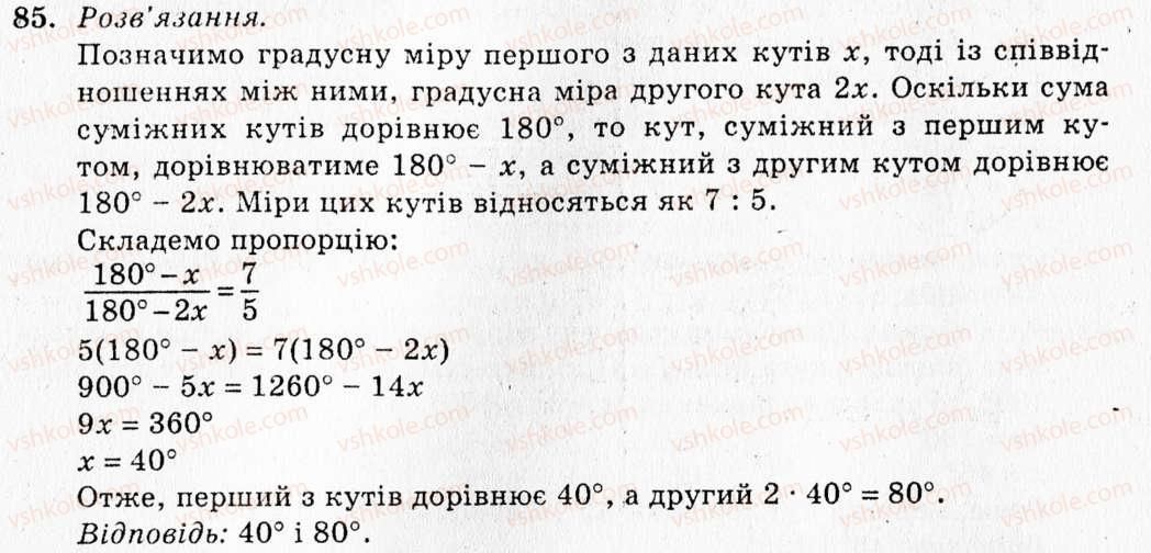 фото задание 85 - § 5. суміжні кути - розділ 2. взаємне розміщення прямих на площині