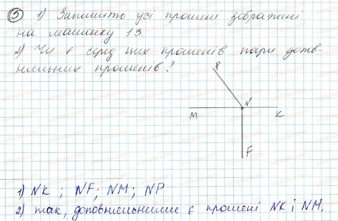 фото задание 5 - § 1. геометричні фігури. точка, пряма, промінь - розділ 1. елементарні геометричні фігури та їх властивості