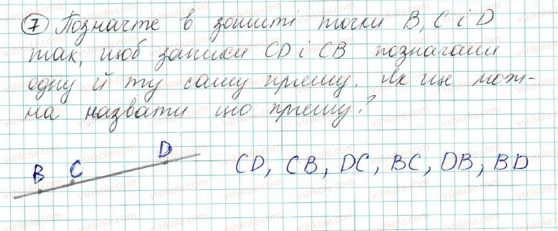 фото задание 7 - § 1. геометричні фігури. точка, пряма, промінь - розділ 1. елементарні геометричні фігури та їх властивості