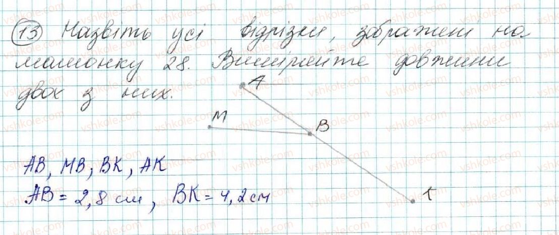 фото задание 13 - § 2. відрізок. вимірювання відрізків. відстань між двома точками - розділ 1. елементарні геометричні фігури та їх властивості