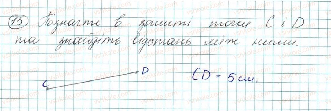 фото задание 15 - § 2. відрізок. вимірювання відрізків. відстань між двома точками - розділ 1. елементарні геометричні фігури та їх властивості