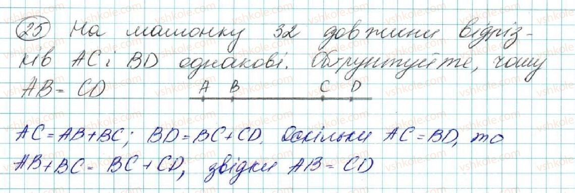 фото задание 25 - § 2. відрізок. вимірювання відрізків. відстань між двома точками - розділ 1. елементарні геометричні фігури та їх властивості