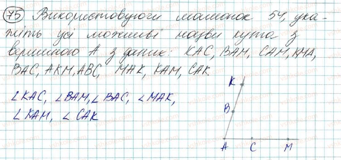 фото задание 75 - § 3. кут. вимірювання кутів. бісектриса кута - розділ 1. елементарні геометричні фігури та їх властивості