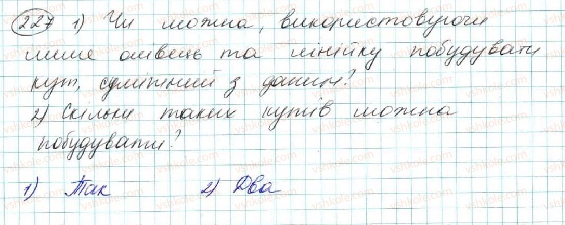 фото задание 227 - § 10. властивість паралельних прямих. властивість кутів, утворених при перетині паралельних прямих січною - розділ 2. взаємне розміщення прямих на площині