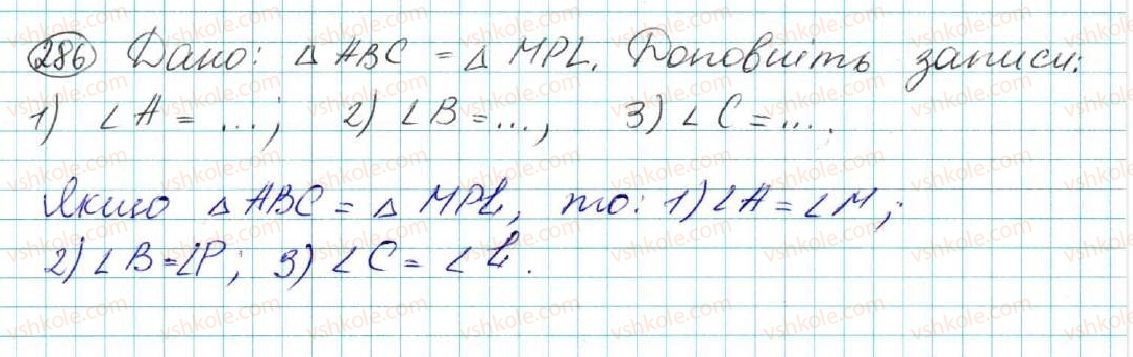 фото задание 286 - § 12. рівність геометричних фігур - розділ 3. трикутники. ознаки рівності трикутників