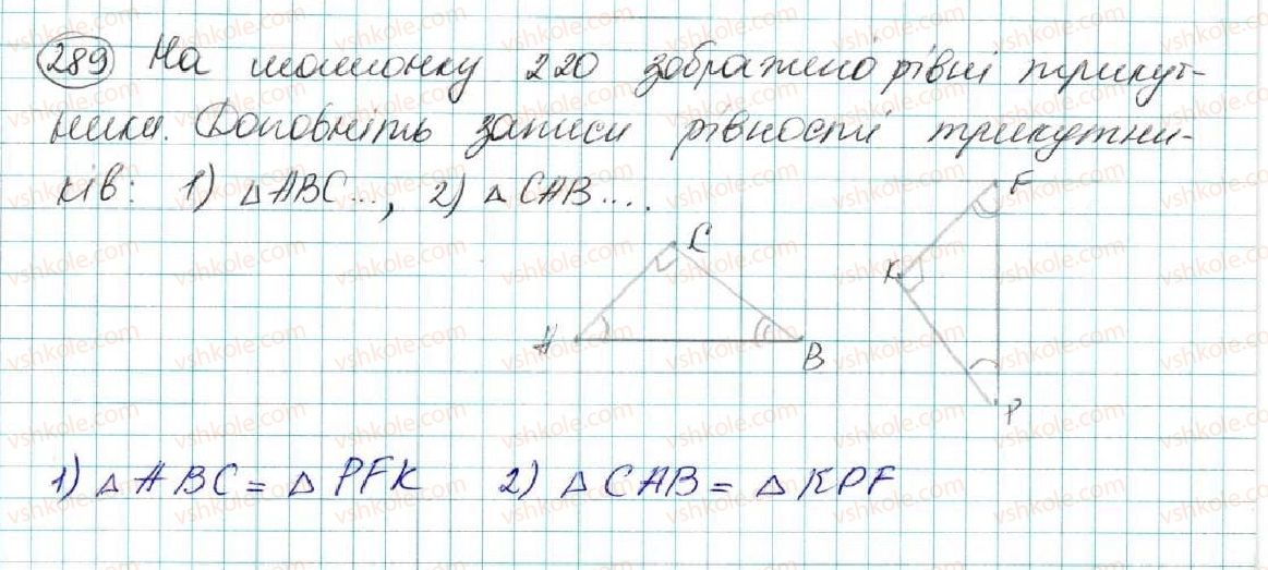 фото задание 289 - § 12. рівність геометричних фігур - розділ 3. трикутники. ознаки рівності трикутників
