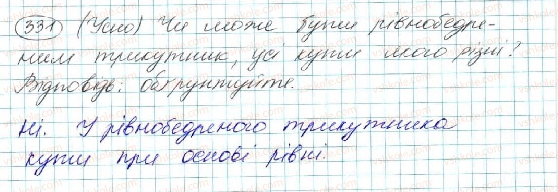 фото задание 331 - § 14. рівнобедрений трикутник - розділ 3. трикутники. ознаки рівності трикутників