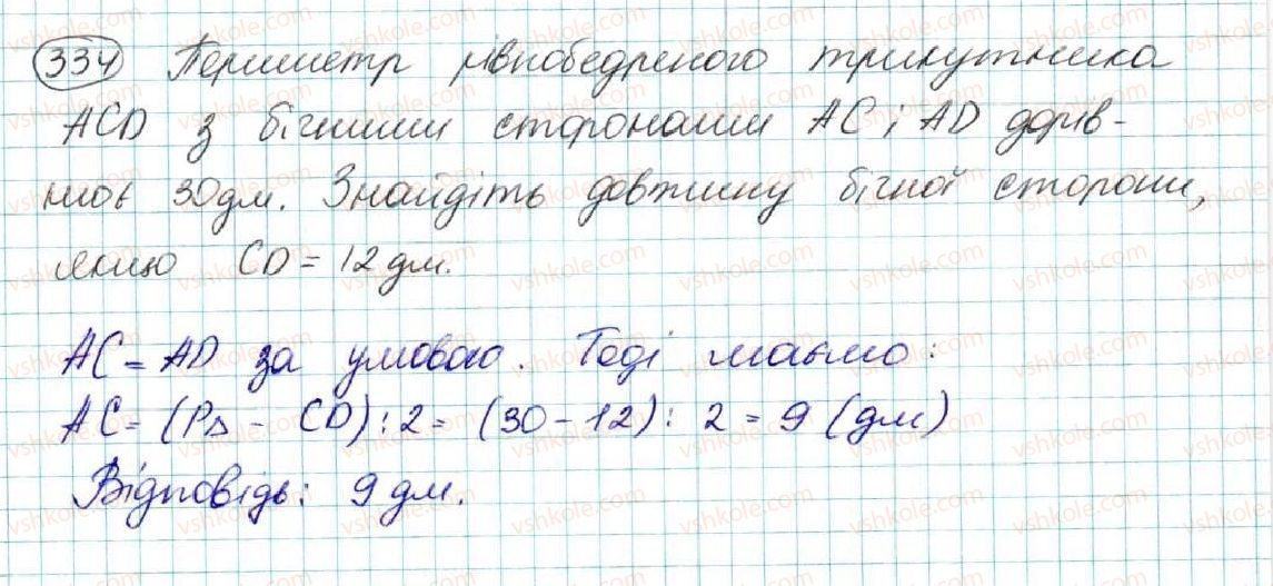 фото задание 334 - § 14. рівнобедрений трикутник - розділ 3. трикутники. ознаки рівності трикутників