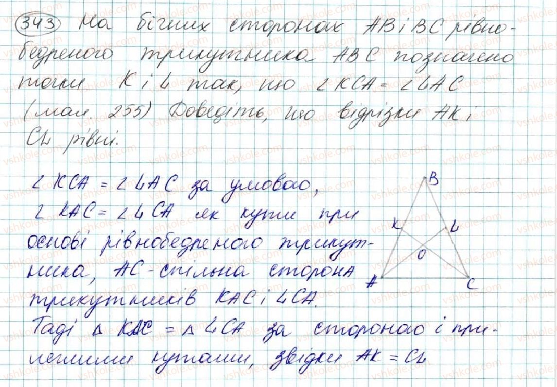 фото задание 343 - § 14. рівнобедрений трикутник - розділ 3. трикутники. ознаки рівності трикутників