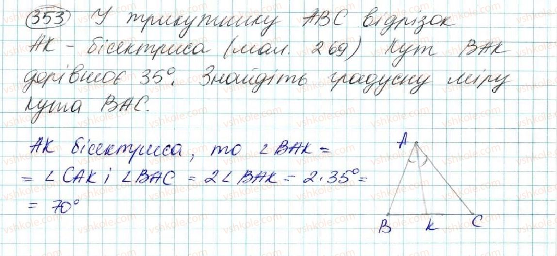 фото задание 353 - § 15. медіана, бісектриса і висота трикутника. властивість бісектриси рівнобедреного трикутника - розділ 3. трикутники. ознаки рівності трикутників