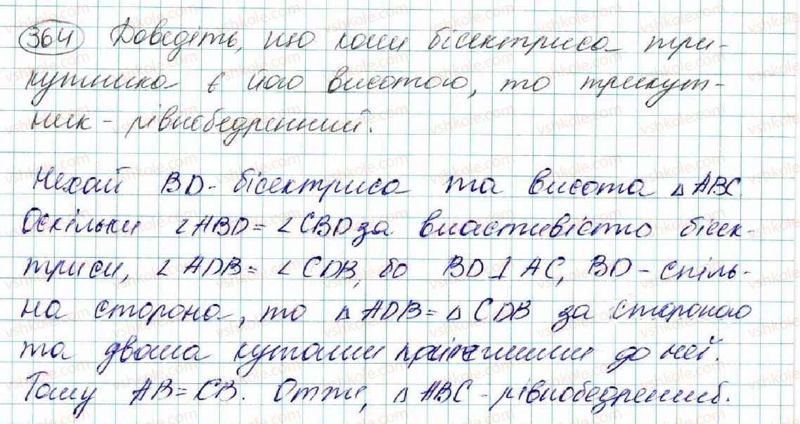 фото задание 364 - § 15. медіана, бісектриса і висота трикутника. властивість бісектриси рівнобедреного трикутника - розділ 3. трикутники. ознаки рівності трикутників