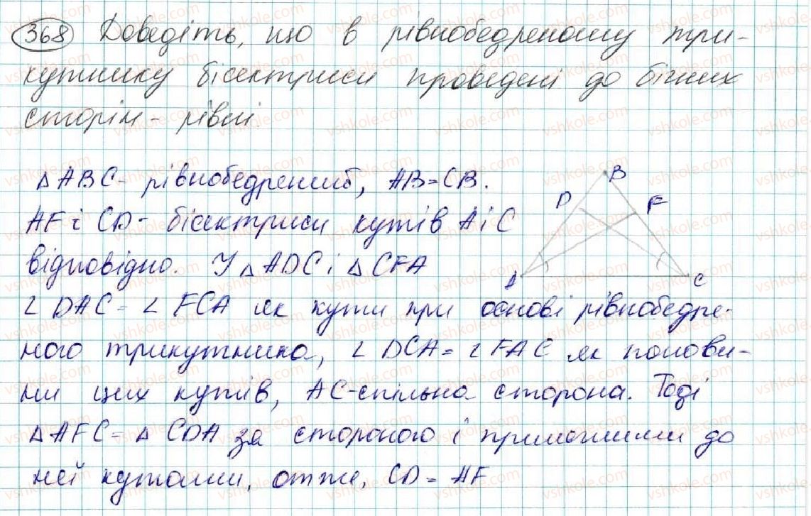фото задание 368 - § 15. медіана, бісектриса і висота трикутника. властивість бісектриси рівнобедреного трикутника - розділ 3. трикутники. ознаки рівності трикутників