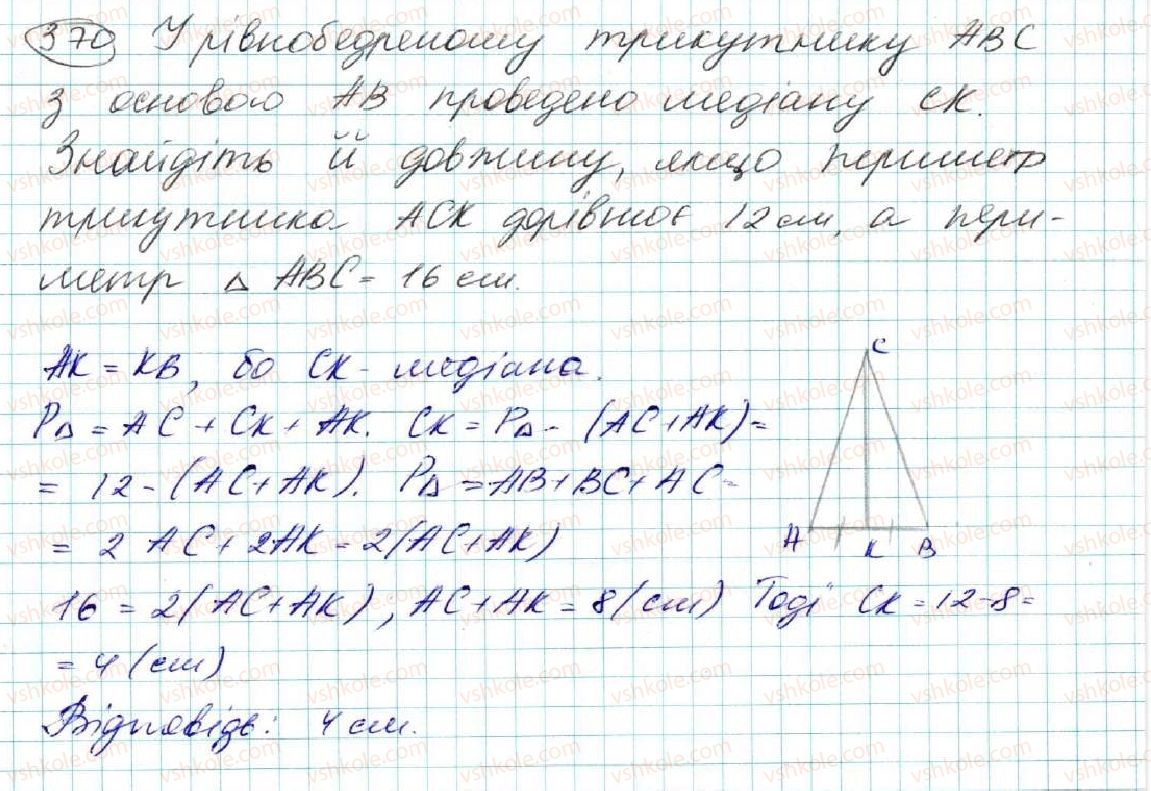 фото задание 370 - § 15. медіана, бісектриса і висота трикутника. властивість бісектриси рівнобедреного трикутника - розділ 3. трикутники. ознаки рівності трикутників
