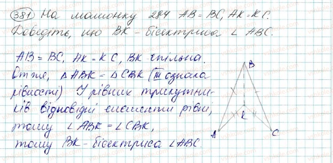 фото задание 381 - § 16. третя ознака рівності трикутників - розділ 3. трикутники. ознаки рівності трикутників