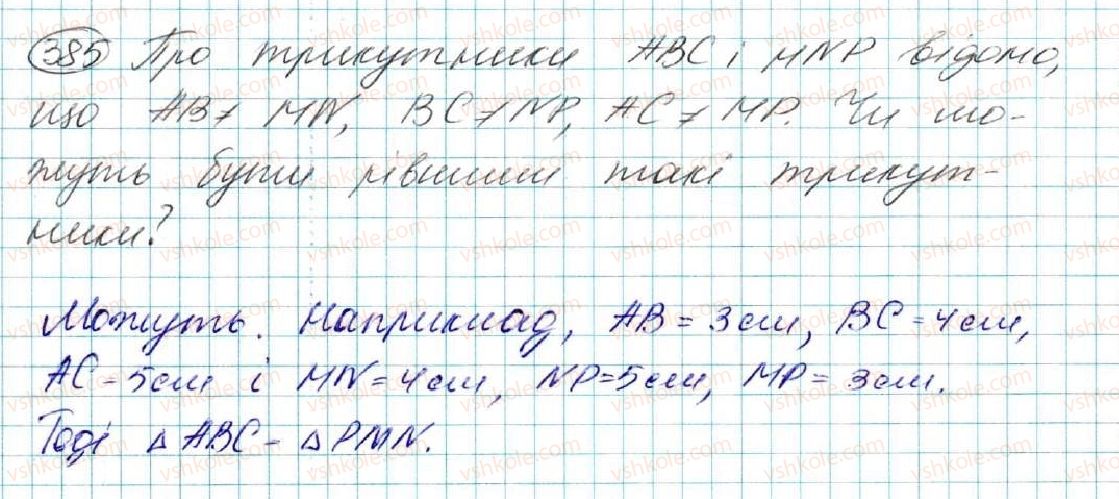 фото задание 385 - § 16. третя ознака рівності трикутників - розділ 3. трикутники. ознаки рівності трикутників
