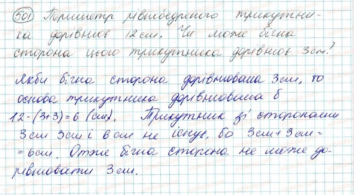 фото задание 501 - § 20. нерівність трикутника - розділ 3. трикутники. ознаки рівності трикутників