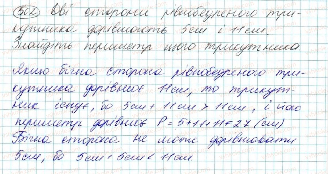 фото задание 502 - § 20. нерівність трикутника - розділ 3. трикутники. ознаки рівності трикутників