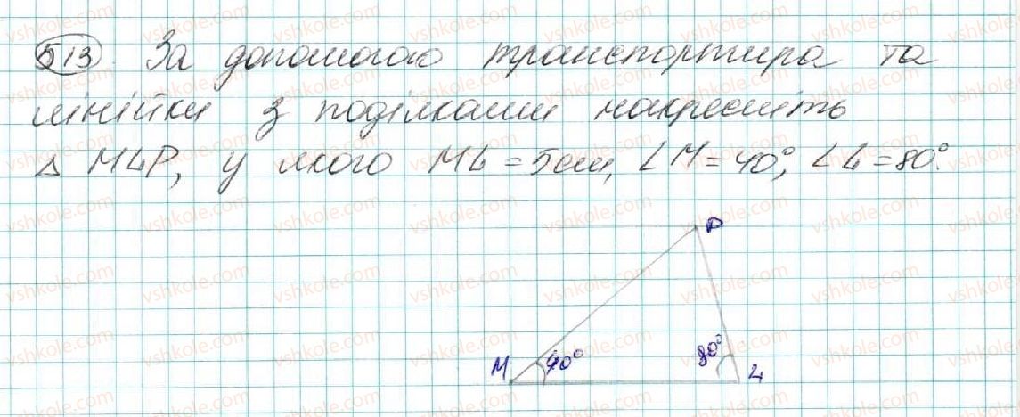 фото задание 513 - § 20. нерівність трикутника - розділ 3. трикутники. ознаки рівності трикутників