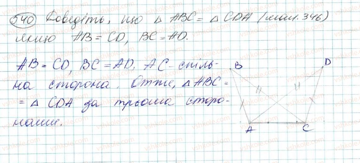 фото задание 540 - § 20. нерівність трикутника - розділ 3. трикутники. ознаки рівності трикутників