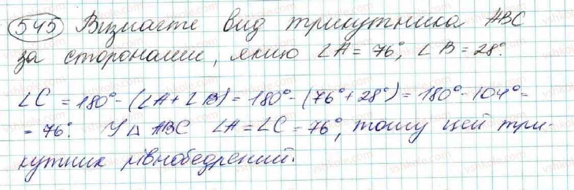 фото задание 545 - § 20. нерівність трикутника - розділ 3. трикутники. ознаки рівності трикутників