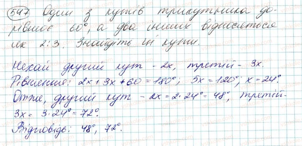 фото задание 547 - § 20. нерівність трикутника - розділ 3. трикутники. ознаки рівності трикутників