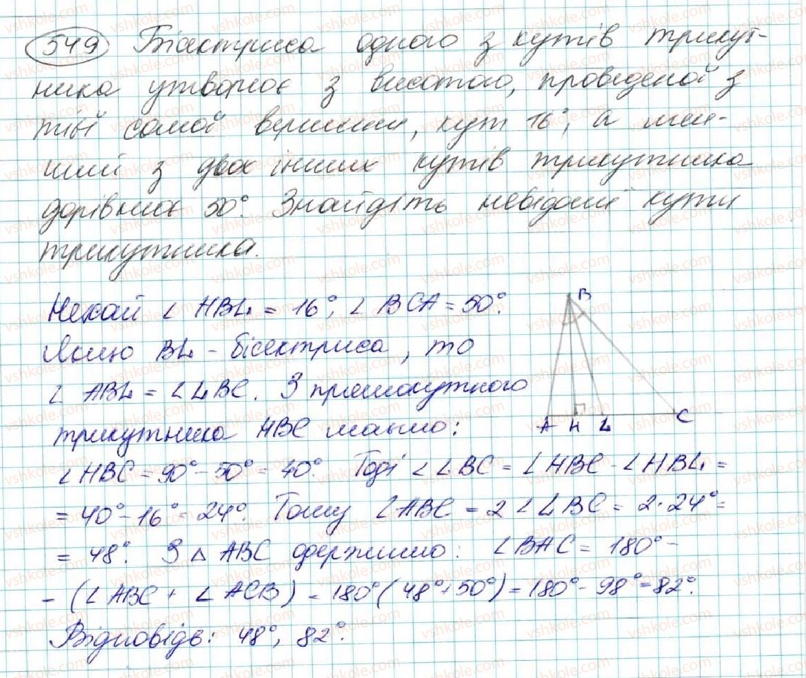 фото задание 549 - § 20. нерівність трикутника - розділ 3. трикутники. ознаки рівності трикутників