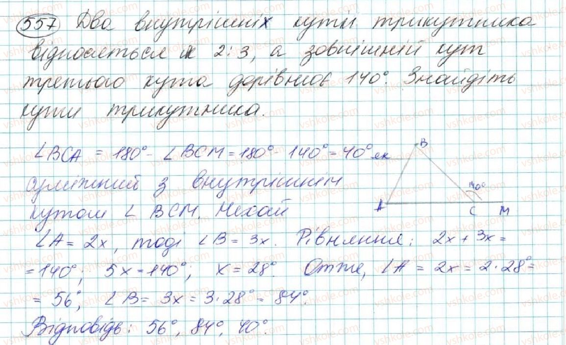 фото задание 557 - § 20. нерівність трикутника - розділ 3. трикутники. ознаки рівності трикутників