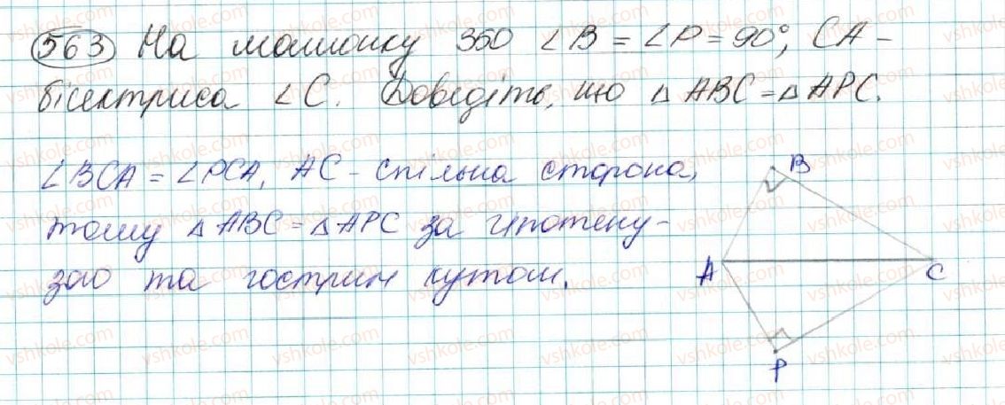 фото задание 563 - § 20. нерівність трикутника - розділ 3. трикутники. ознаки рівності трикутників