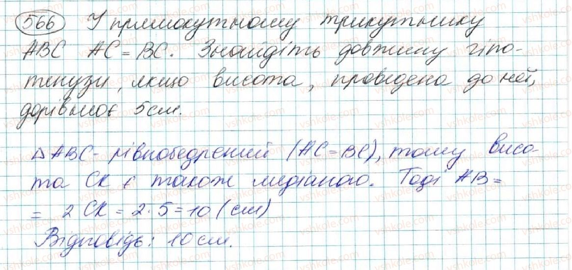 фото задание 566 - § 20. нерівність трикутника - розділ 3. трикутники. ознаки рівності трикутників