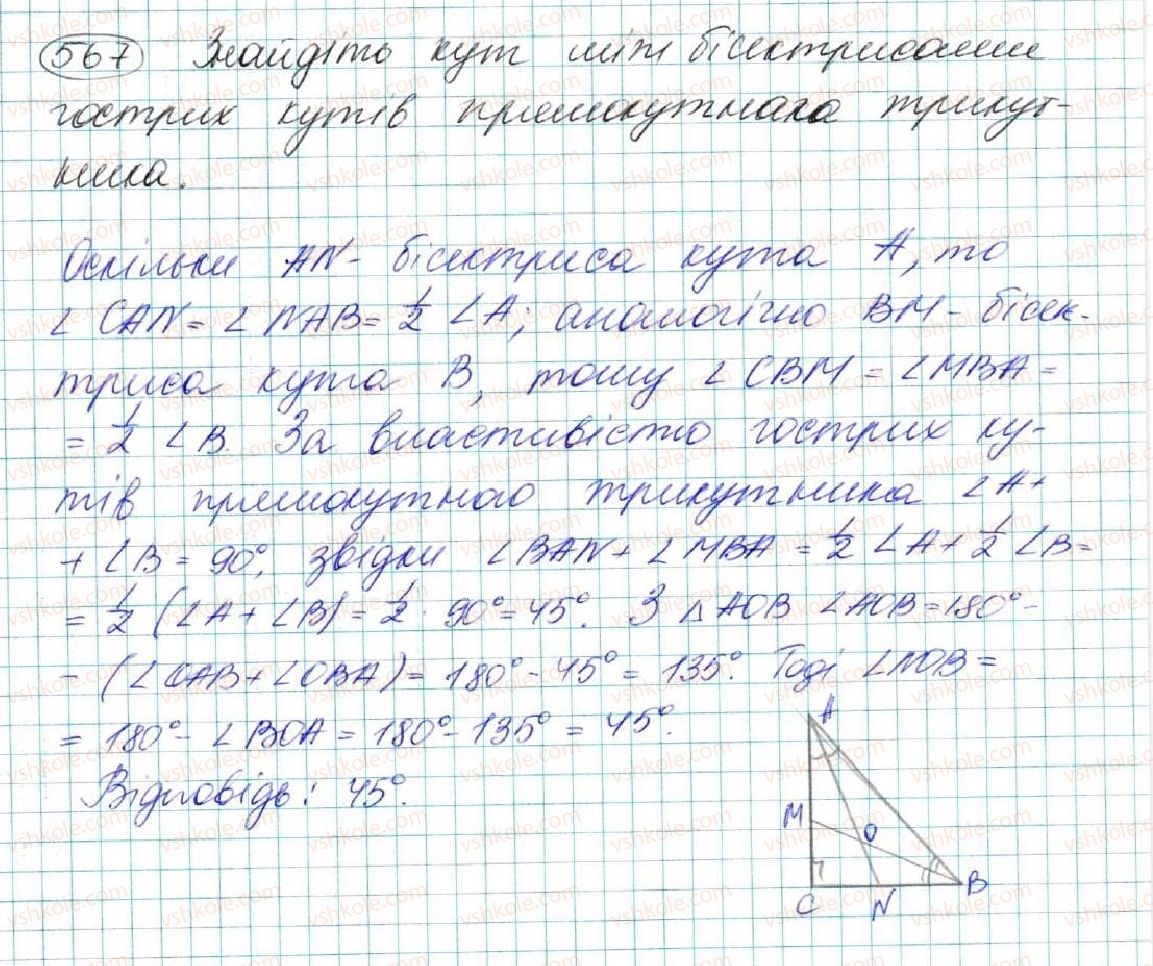 фото задание 567 - § 20. нерівність трикутника - розділ 3. трикутники. ознаки рівності трикутників